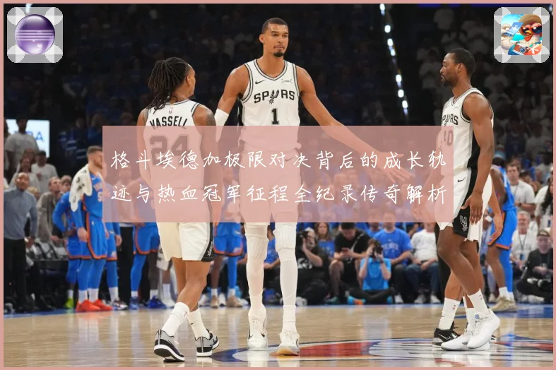 格斗埃德加极限对决背后的成长轨迹与热血冠军征程全纪录传奇解析：最新赛事动态与深度分析