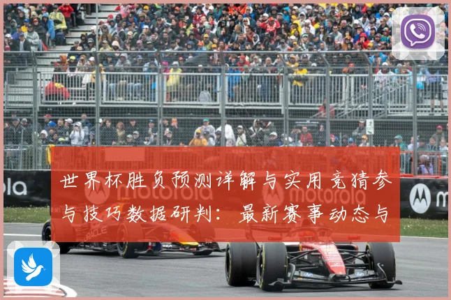 世界杯胜负预测详解与实用竞猜参与技巧数据研判：最新赛事动态与深度分析