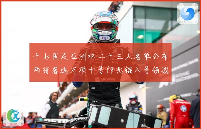 十七国足亚洲杯二十三人名单公布两将落选万项十号邝兆镭八号领战术观察：最新赛事动态与深度分析