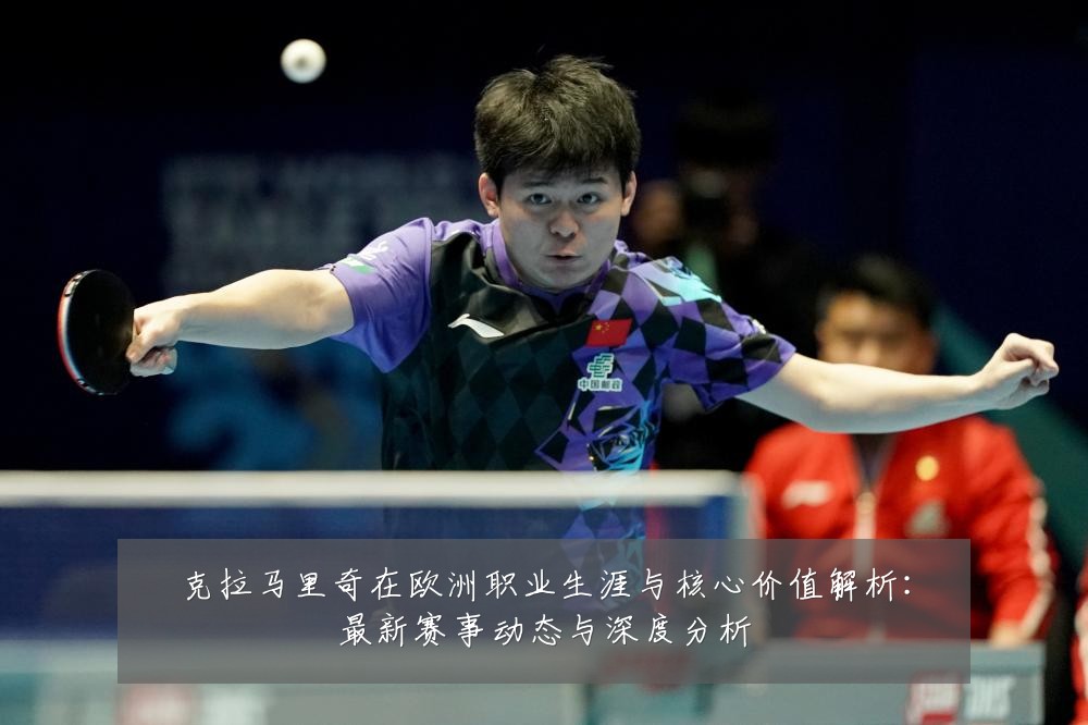 克拉马里奇在欧洲职业生涯与核心价值解析:最新赛事动态与深度分析