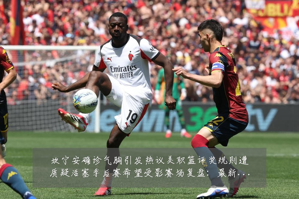 坎宁安确诊气胸引发热议美职篮评奖规则遭质疑活塞季后赛希望受影赛场复盘:最新赛事动态与深度分析